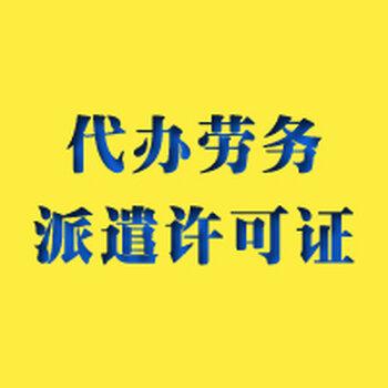 深圳劳务派遣许可证办理劳务派遣证申请